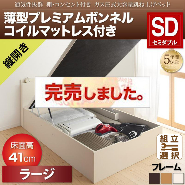 通気性抜群 ガス圧式跳ね上げベッド【Prostor】プロストル 薄型プレミアムボンネルマットレス付 縦開き セミダブル 深さラージ