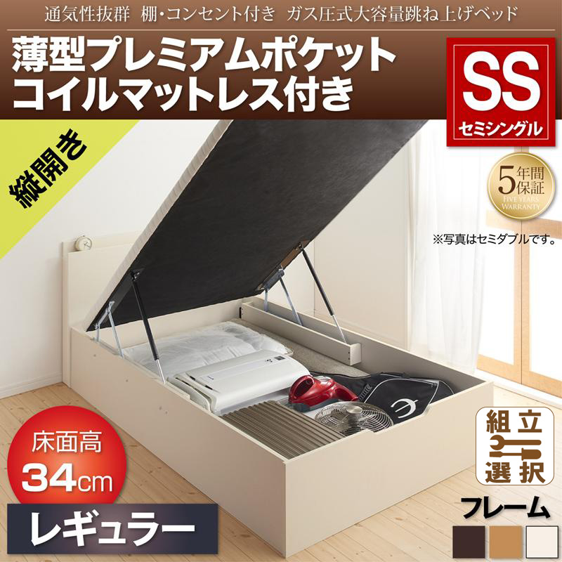 跳ね上げベッド【Prostor】プロストル 薄型プレミアムポケットマットレス付 縦開き セミシングル 深さレギュラー