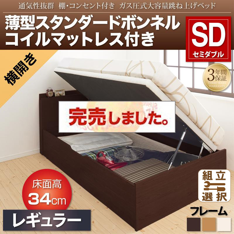 通気性抜群 ガス圧式跳ね上げベッド【Prostor】プロストル 薄型スタンダードボンネルマットレス付 横開き セミダブル 深さレギュラー