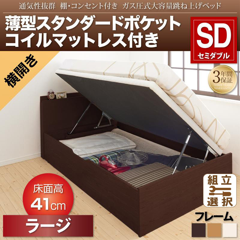 跳ね上げベッド【Prostor】プロストル 薄型スタンダードポケットマットレス付 横開き セミダブル 深さラージ