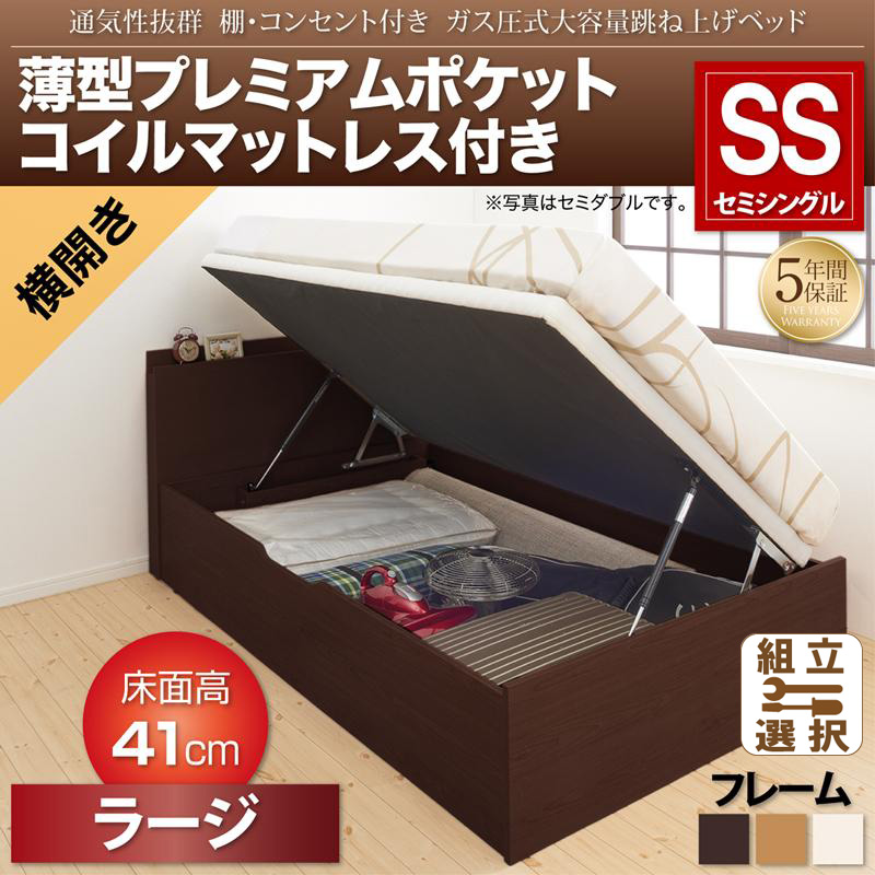 跳ね上げベッド【Prostor】プロストル 薄型プレミアムポケットマットレス付 横開き セミシングル 深さラージ