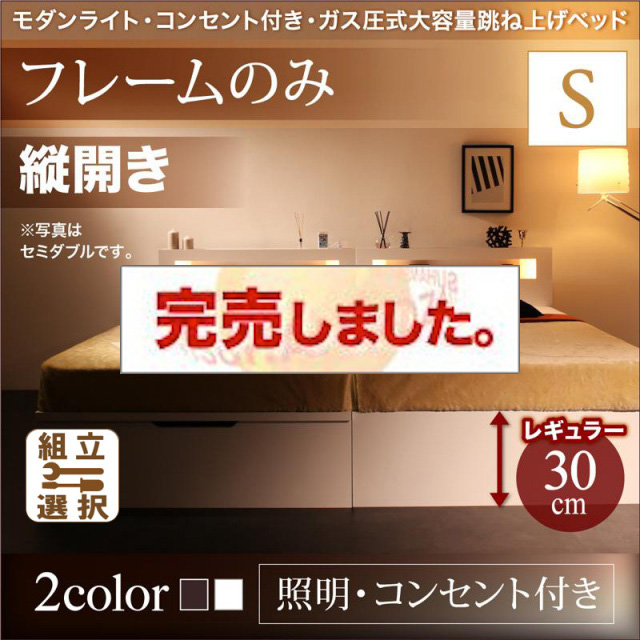 照明・コンセント付き 跳ね上げベッド ベッドフレームのみ 縦開き シングル 深さレギュラー