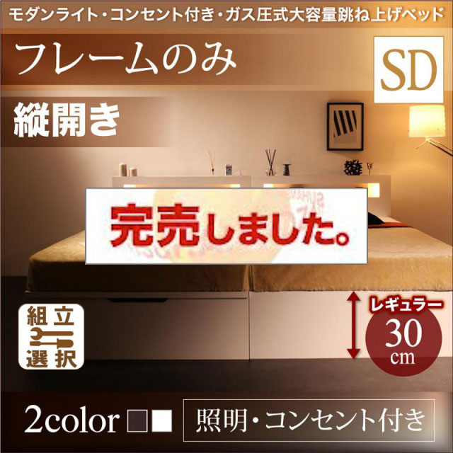 照明・コンセント付き 跳ね上げベッド ベッドフレームのみ 縦開き セミダブル 深さレギュラー