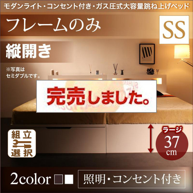 照明・コンセント付き 跳ね上げベッド ベッドフレームのみ 縦開き セミシングル 深さラージ