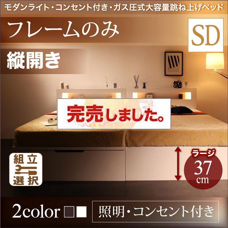 照明・コンセント付き 跳ね上げベッド ベッドフレームのみ 縦開き セミダブル 深さラージ