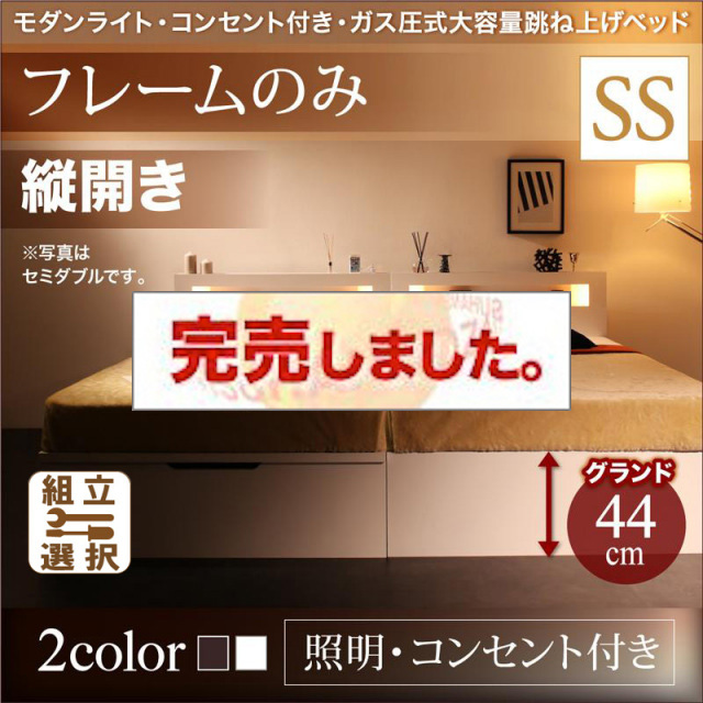 照明・コンセント付き 跳ね上げベッド ベッドフレームのみ 縦開き セミシングル 深さグランド