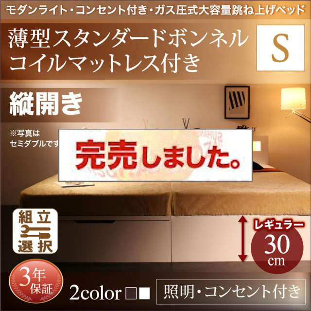 照明・コンセント付き 跳ね上げベッド 薄型スタンダードボンネルマットレス付 縦開き シングル 深さレギュラー