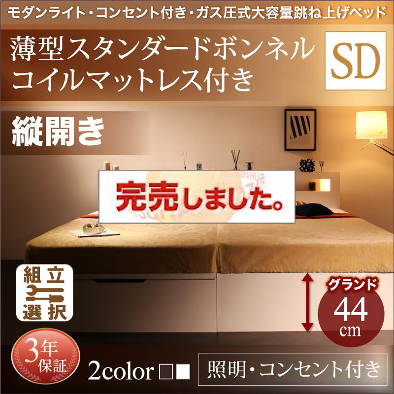 照明・コンセント付き 跳ね上げベッド 薄型スタンダードボンネルマットレス付 縦開き セミダブル 深さグランド