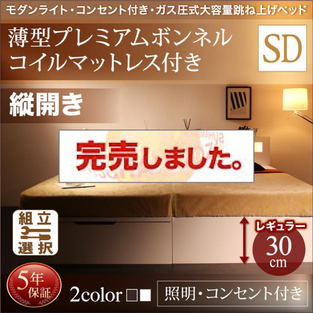照明・コンセント付き 跳ね上げベッド 薄型プレミアムボンネルマットレス付 縦開き セミダブル 深さレギュラー