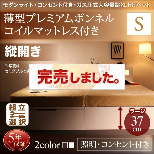 照明・コンセント付き 跳ね上げベッド 薄型プレミアムボンネルマットレス付 縦開き シングル 深さラージ