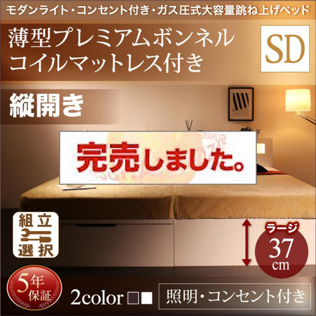 照明・コンセント付き 跳ね上げベッド 薄型プレミアムボンネルマットレス付 縦開き セミダブル 深さラージ