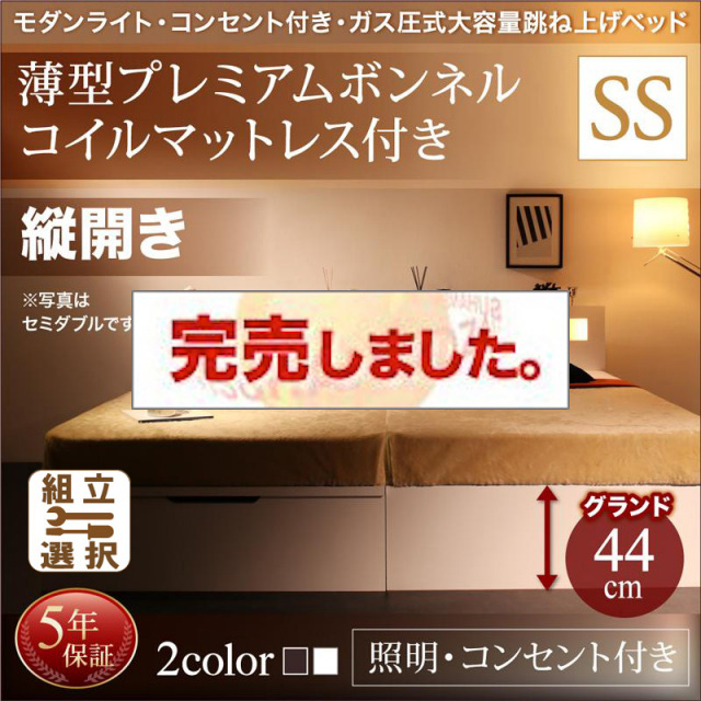 照明・コンセント付き 跳ね上げベッド 薄型プレミアムボンネルマットレス付 縦開き セミシングル 深さグランド