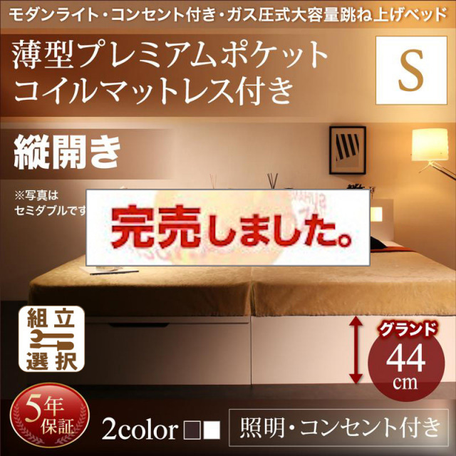 照明・コンセント付き 跳ね上げベッド 薄型プレミアムポケットマットレス付 縦開き シングル 深さグランド
