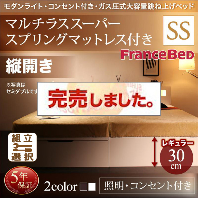 照明・コンセント付き 跳ね上げベッド マルチラスマットレス付 縦開き セミシングル 深さレギュラー