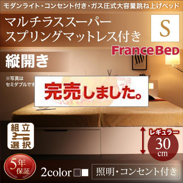 照明・コンセント付き 跳ね上げベッド マルチラスマットレス付 縦開き シングル 深さレギュラー