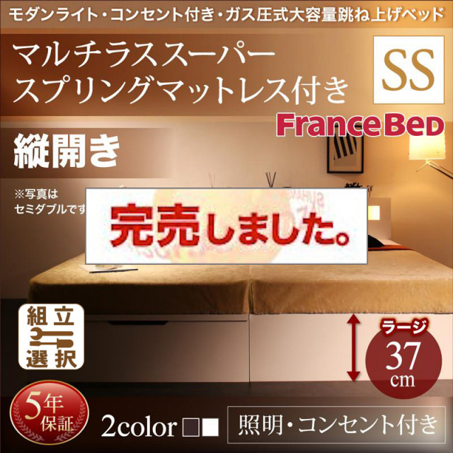 照明・コンセント付き 跳ね上げベッド マルチラスマットレス付 縦開き セミシングル 深さラージ