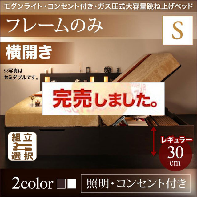 照明・コンセント付き 跳ね上げベッド ベッドフレームのみ 横開き シングル 深さレギュラー