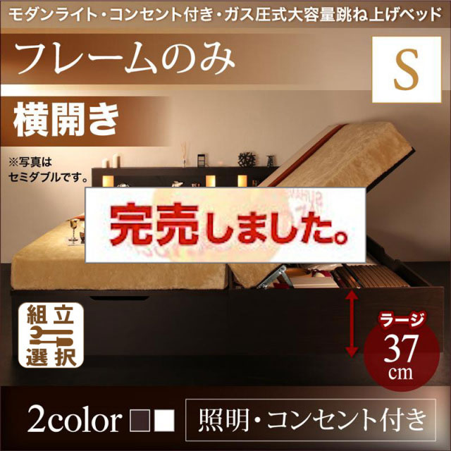 照明・コンセント付き 跳ね上げベッド ベッドフレームのみ 横開き シングル 深さラージ