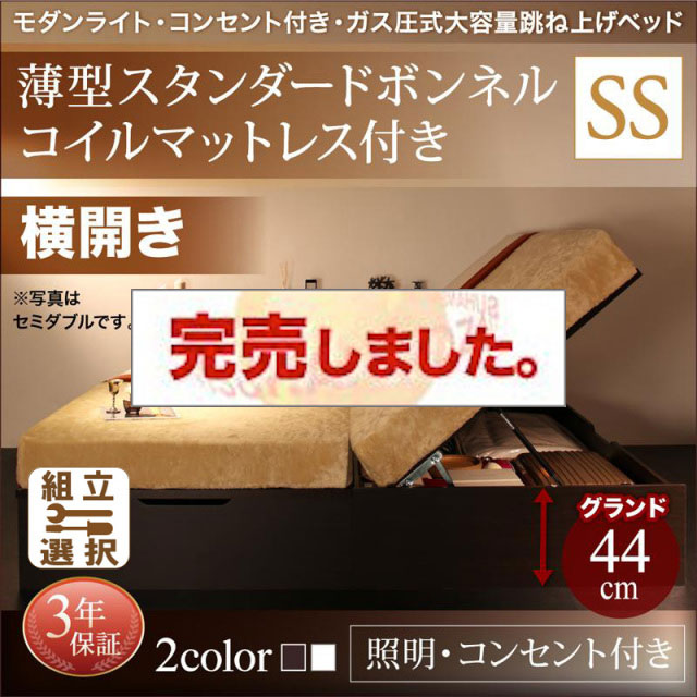 照明・コンセント付き 跳ね上げベッド 薄型スタンダードボンネルマットレス付 横開き セミシングル 深さグランド