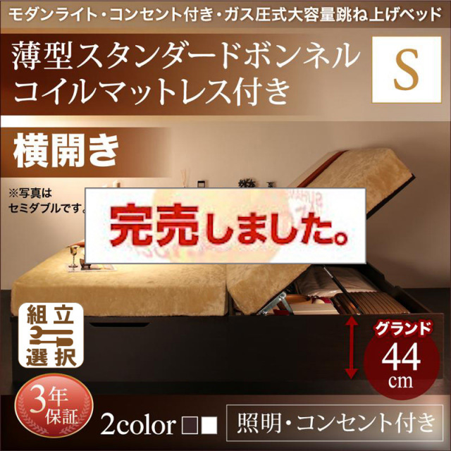 照明・コンセント付き 跳ね上げベッド 薄型スタンダードボンネルマットレス付 横開き シングル 深さグランド