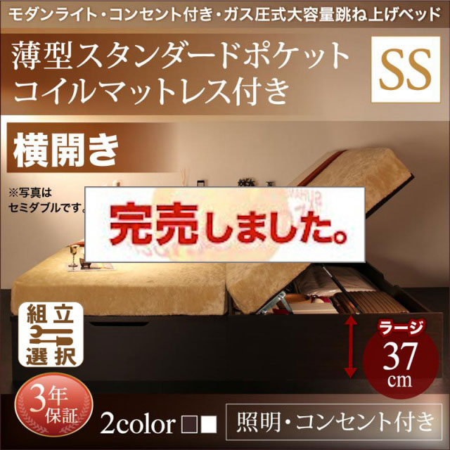 照明・コンセント付き 跳ね上げベッド 薄型スタンダードポケットマットレス付 横開き セミシングル 深さラージ
