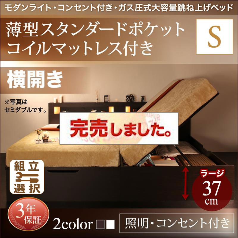 照明・コンセント付き 跳ね上げベッド 薄型スタンダードポケットマットレス付 横開き シングル 深さラージ
