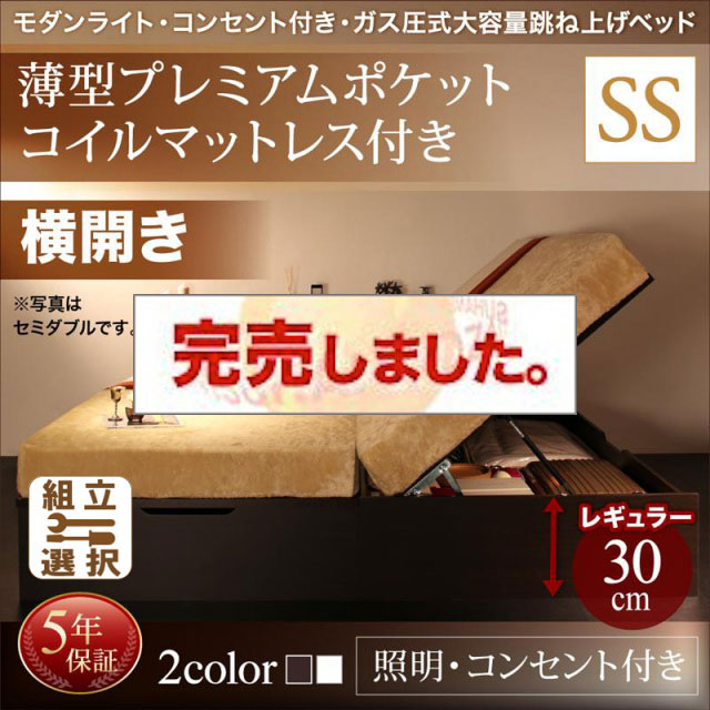 照明・コンセント付き 跳ね上げベッド 薄型プレミアムポケットマットレス付 横開き セミシングル 深さレギュラー