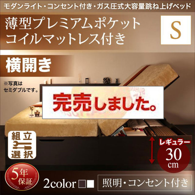 照明・コンセント付き 跳ね上げベッド 薄型プレミアムポケットマットレス付 横開き シングル 深さレギュラー