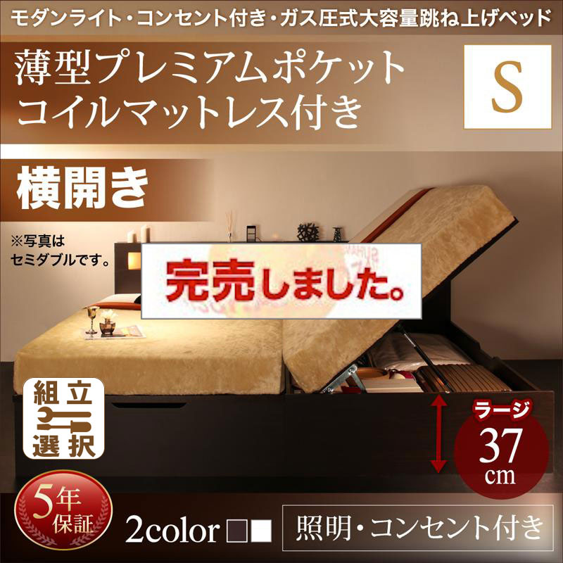 照明・コンセント付き 跳ね上げベッド 薄型プレミアムポケットマットレス付 横開き シングル 深さラージ