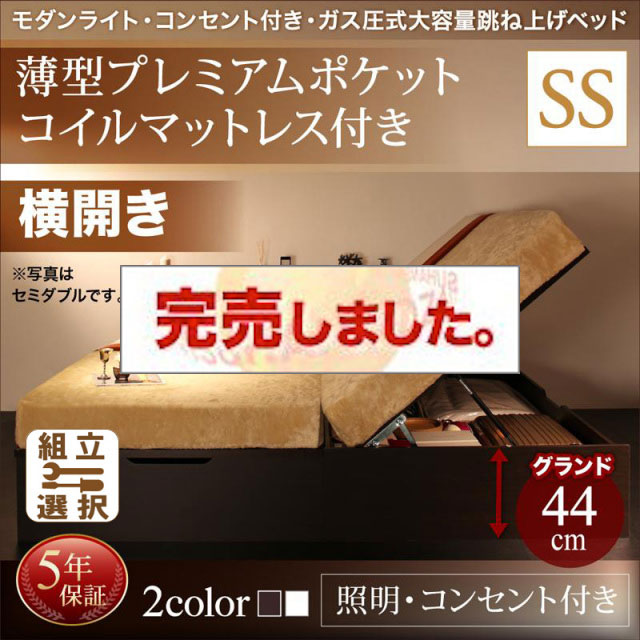 照明・コンセント付き 跳ね上げベッド 薄型プレミアムポケットマットレス付 横開き セミシングル 深さグランド