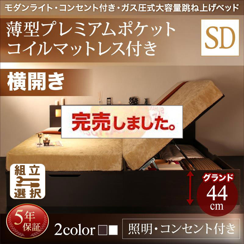 照明・コンセント付き 跳ね上げベッド 薄型プレミアムポケットマットレス付 横開き セミダブル 深さグランド