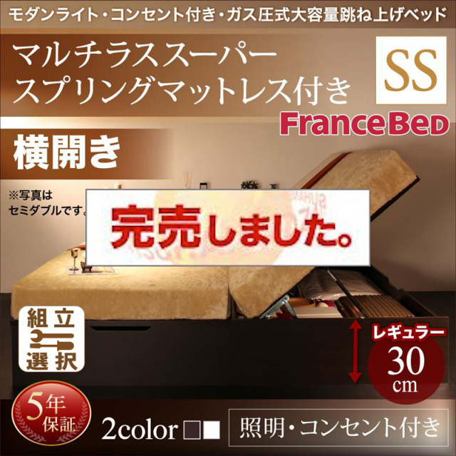 照明・コンセント付き 跳ね上げベッド マルチラスマットレス付 横開き セミシングル 深さレギュラー