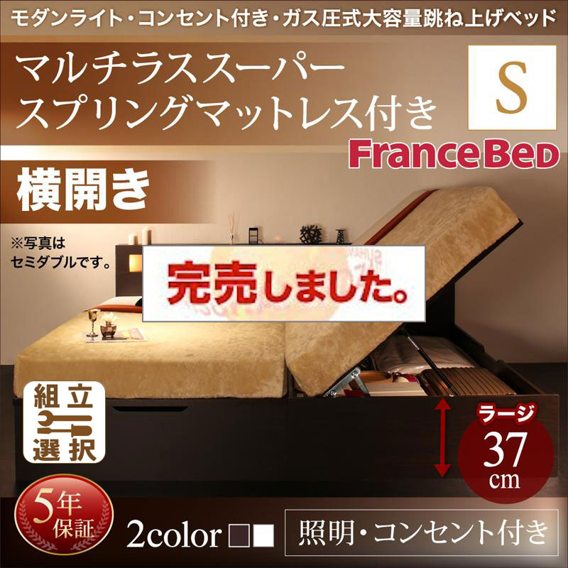 照明・コンセント付き 跳ね上げベッド マルチラスマットレス付 横開き シングル 深さラージ