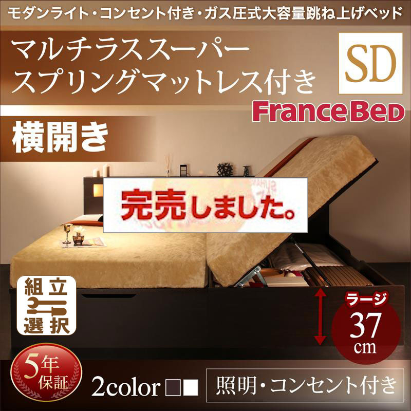 照明・コンセント付き 跳ね上げベッド マルチラスマットレス付 横開き セミダブル 深さラージ