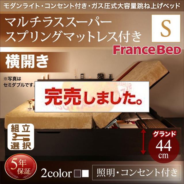 照明・コンセント付き 跳ね上げベッド マルチラスマットレス付 横開き シングル 深さグランド