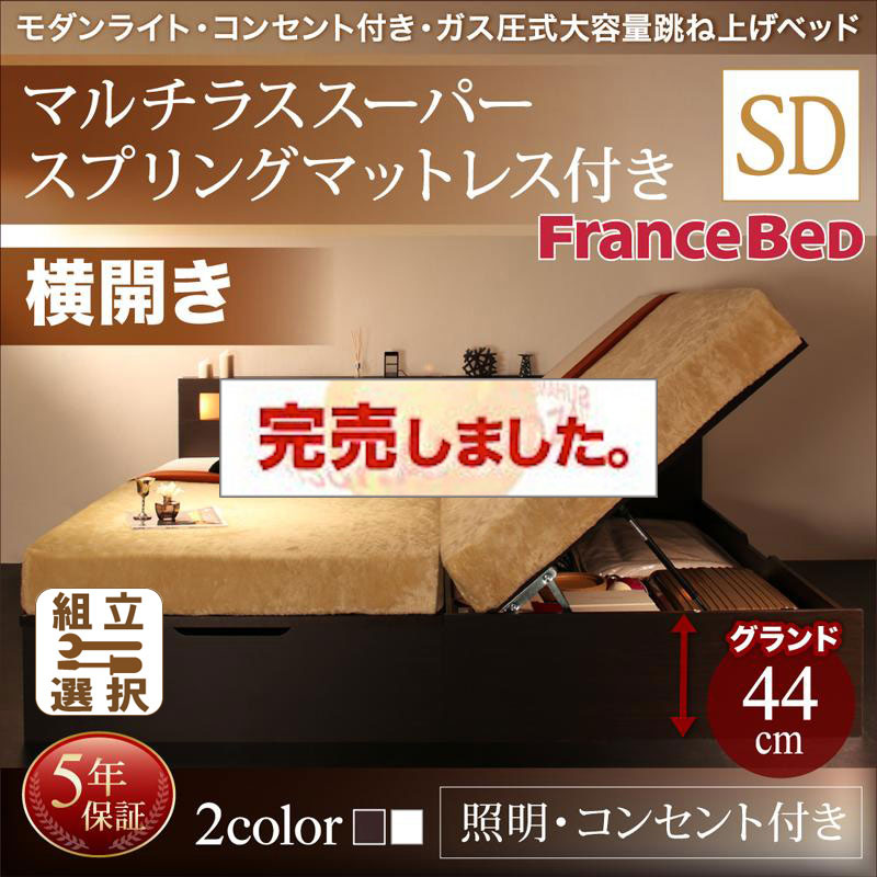 照明・コンセント付き 跳ね上げベッド マルチラスマットレス付 横開き セミダブル 深さグランド