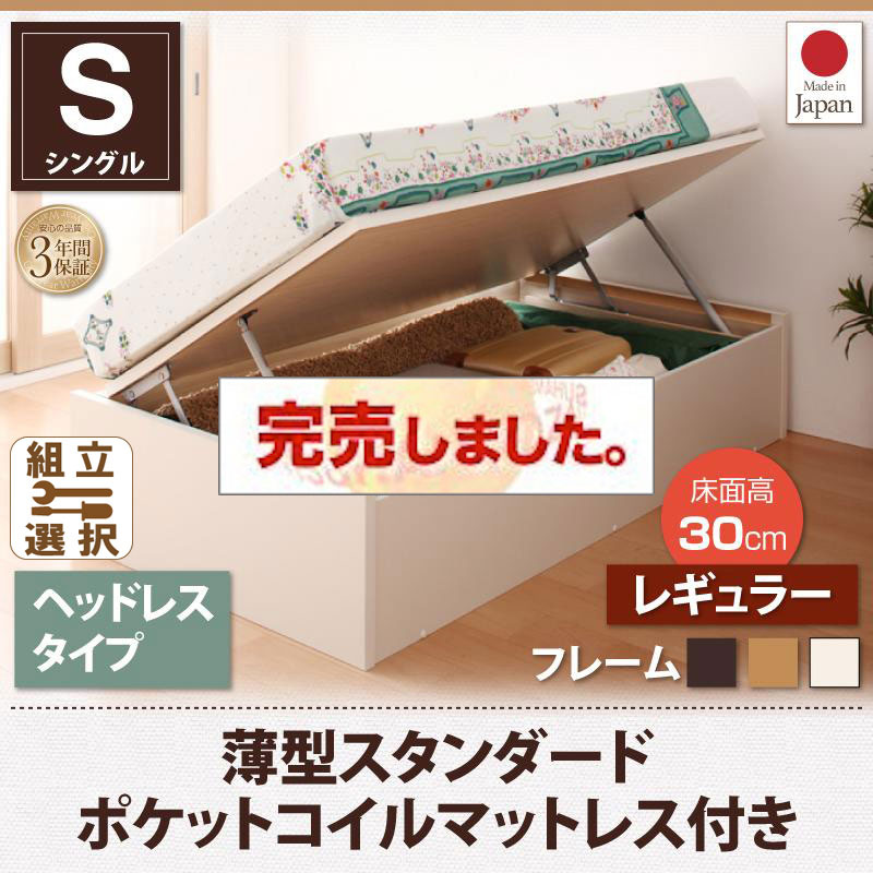 日本製 ショート丈 跳ね上げベッド【Vogel】フォーゲル 薄型スタンダードポケットマットレス付 ヘッドレス シングル 深さレギュラー