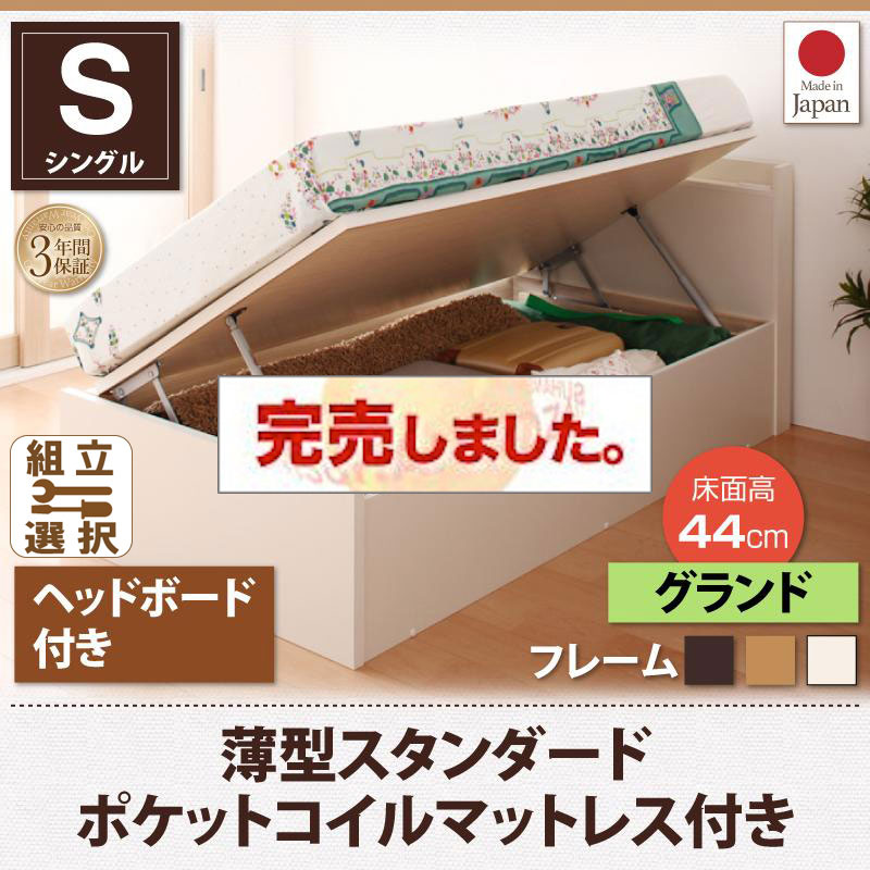 日本製 ショート丈 跳ね上げベッド【Vogel】フォーゲル 薄型スタンダードポケットマットレス付 ヘッド付 シングル 深さグランド