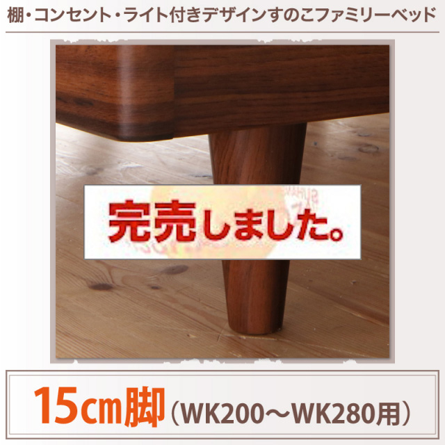 すのこ仕様 ファミリーベッド【ALUTERIA】 アルテリア 専用別売品(脚) WK200～280用 脚15cm