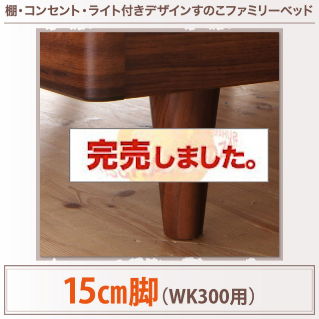 すのこ仕様 ファミリーベッド【ALUTERIA】 アルテリア 専用別売品(脚) WK300用 脚15cm