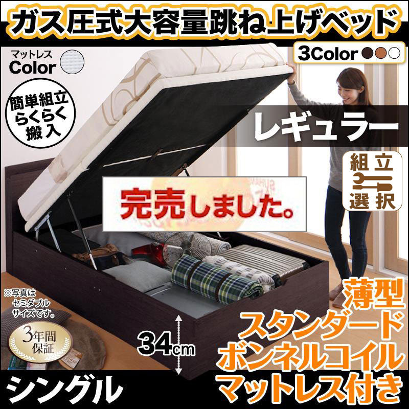 らくらく搬入 跳ね上げベッド【Free-Gate】フリーゲート 薄型スタンダードボンネルマットレス付 シングル 深さレギュラー