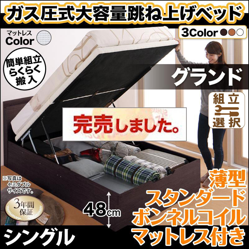 らくらく搬入 跳ね上げベッド【Free-Gate】フリーゲート 薄型スタンダードボンネルマットレス付 シングル 深さグランド