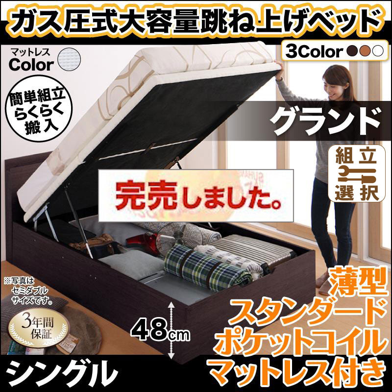 らくらく搬入 跳ね上げベッド【Free-Gate】フリーゲート 薄型スタンダードポケットマットレス付 シングル 深さグランド