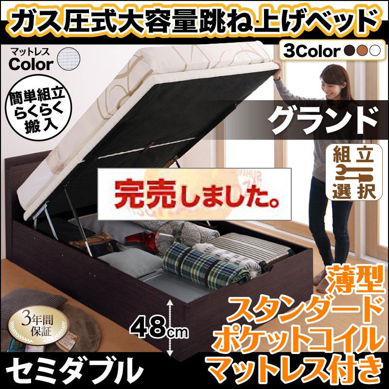 らくらく搬入 跳ね上げベッド【Free-Gate】フリーゲート 薄型スタンダードポケットマットレス付 セミダブル 深さグランド