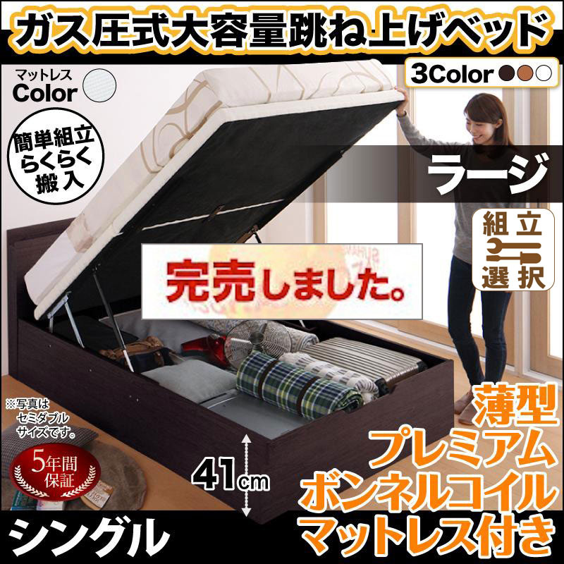 らくらく搬入 跳ね上げベッド【Free-Gate】フリーゲート 薄型プレミアムボンネルマットレス付 シングル 深さラージ