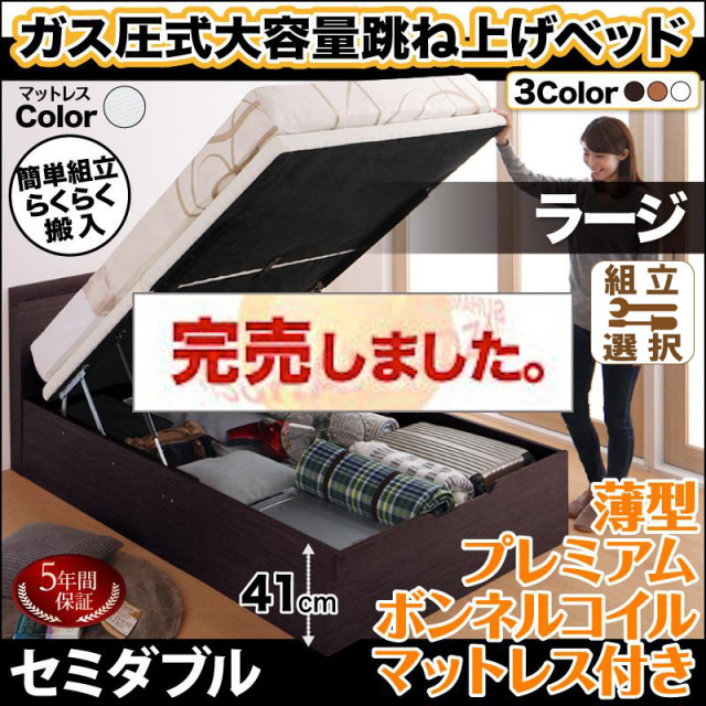 らくらく搬入 跳ね上げベッド【Free-Gate】フリーゲート 薄型プレミアムボンネルマットレス付 セミダブル 深さラージ