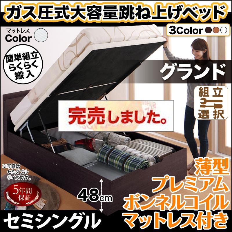 らくらく搬入 跳ね上げベッド【Free-Gate】フリーゲート 薄型プレミアムボンネルマットレス付 セミシングル 深さグランド