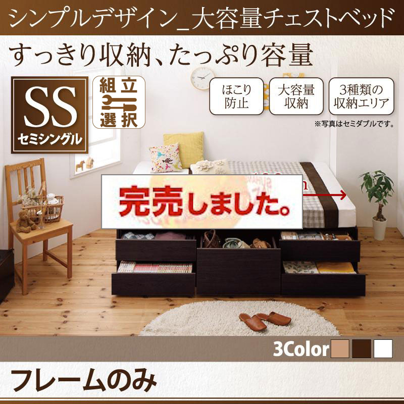 ヘッドレス シンプルチェストベッド【SchranK】シュランク ベッドフレームのみ セミシングル