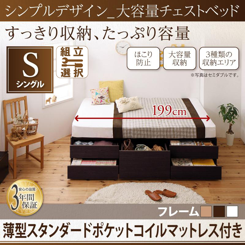 ヘッドレス チェストベッド【SchranK】シュランク 薄型スタンダードポケットマットレス付 シングル