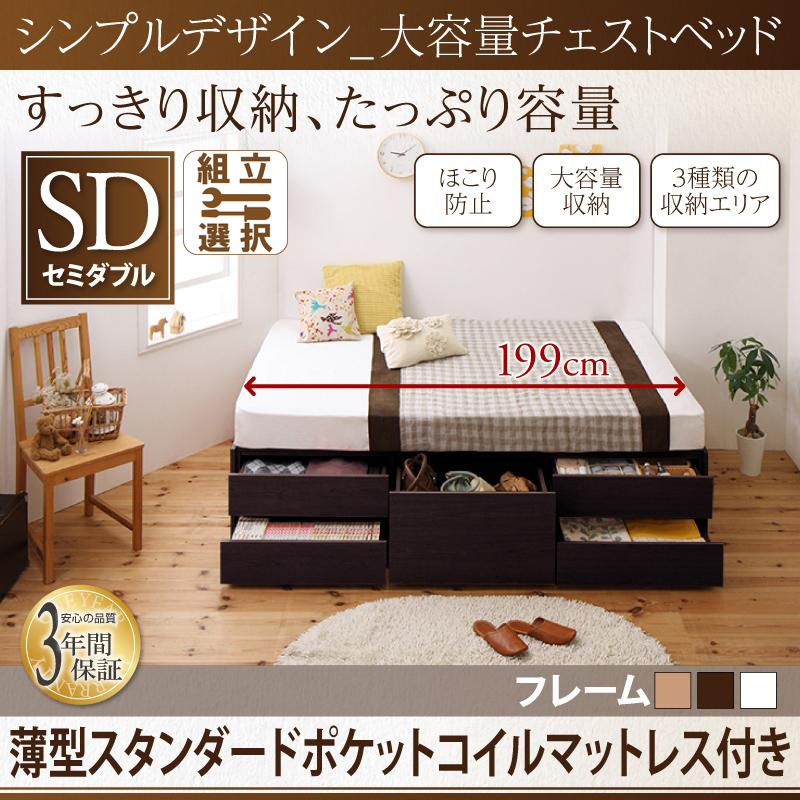 ヘッドレス チェストベッド【SchranK】シュランク 薄型スタンダードポケットマットレス付 セミダブル